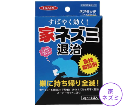 ネオラッテクイックリーＴ２　家ネズミ用　殺鼠剤