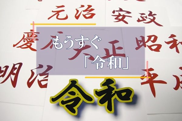 令和　改元　未来