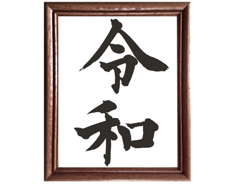 令和　改元　未来