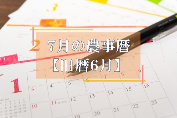 農事暦　家庭菜園　園芸