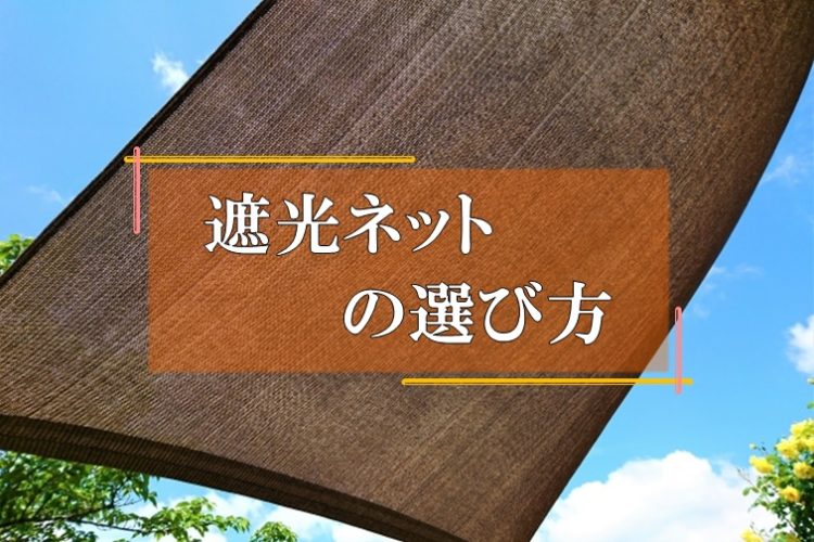 遮光ネット　種類　選び方