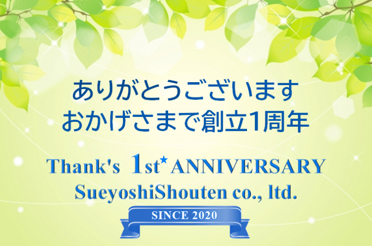 創立１周年　株式会社末吉商店　ありがとうございます