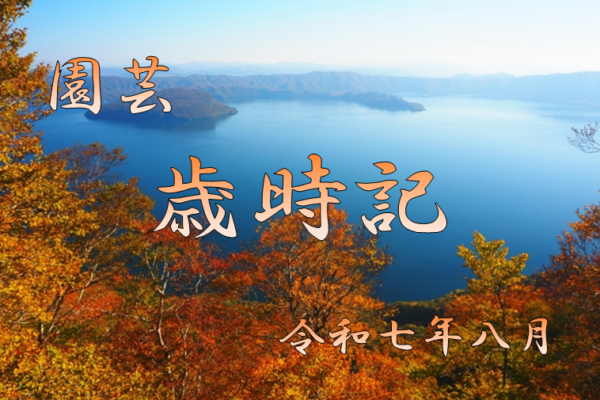 園芸　歳時記　農事歴