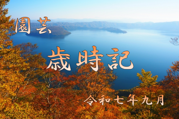 園芸　歳時記　農事歴