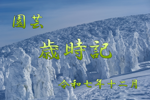 園芸　歳時記　農事歴