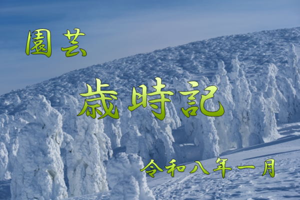 園芸　歳時記　農事歴