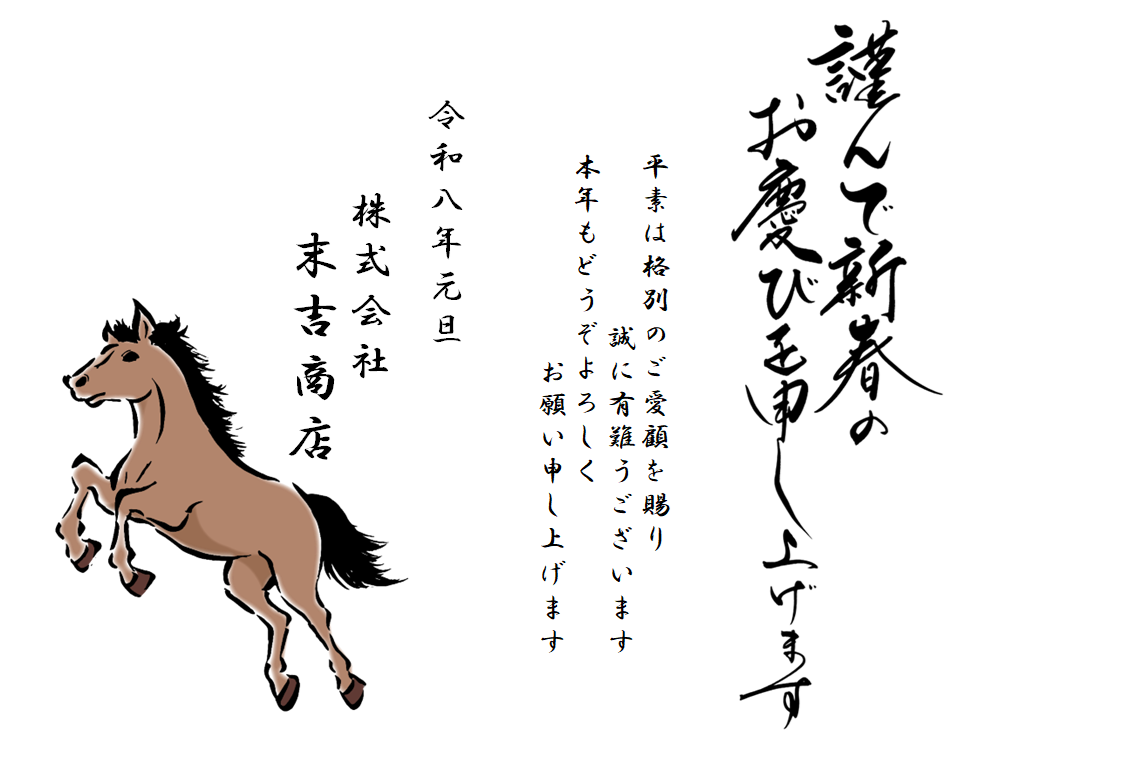 令和八年　2026年　午年