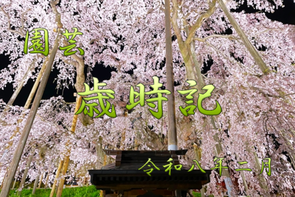 園芸　歳時記　農事歴