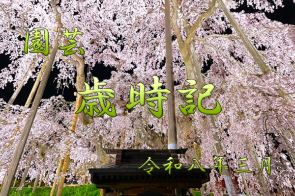 園芸　歳時記　農事歴