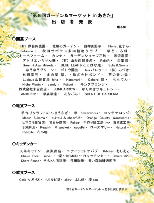 ガーデン＆マーケットin秋田　道の駅てんのう　マルシェ