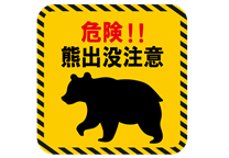 熊　出没注意　危険