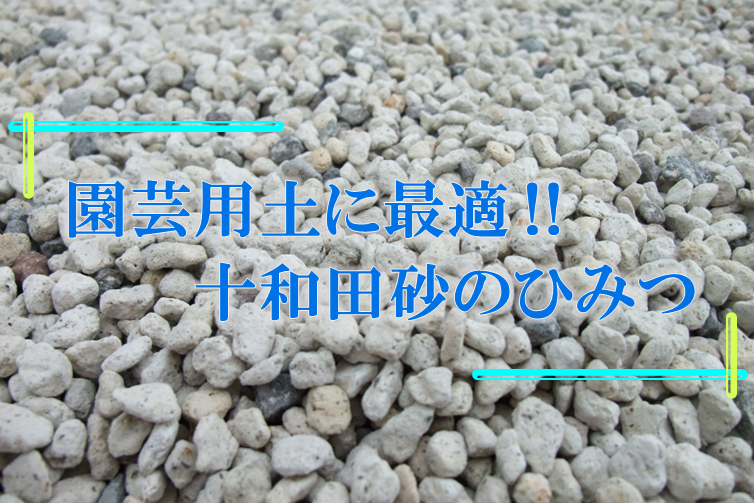 園芸用土に最適!! 十和田砂のひみつ - 株式会社末吉商店 （青森県平川市）