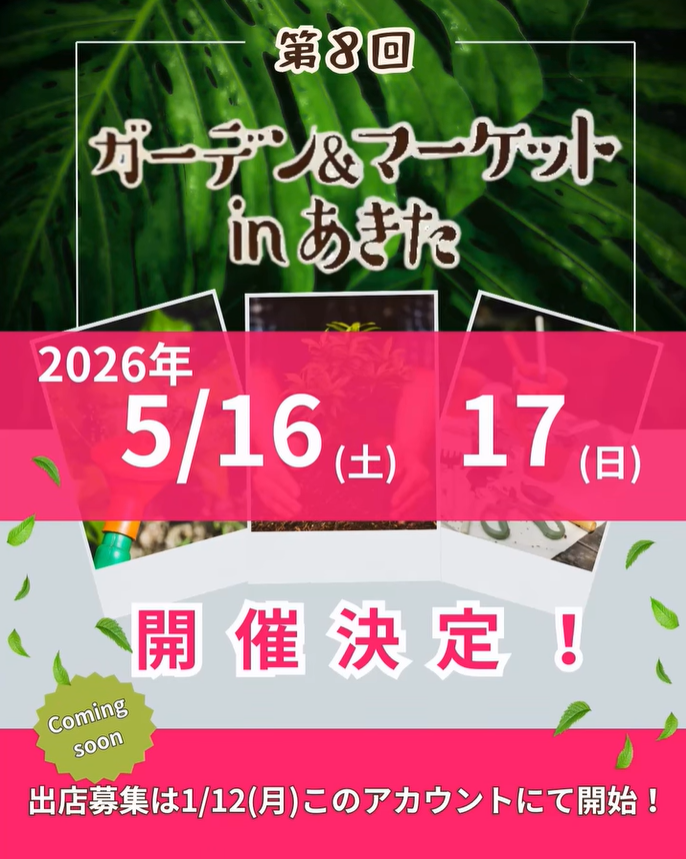 ガーデン＆マーケットinあきた　マルシェ　緑の市