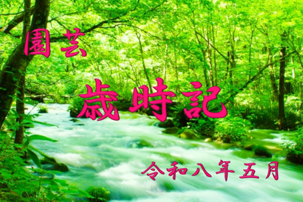 園芸　歳時記　農事歴