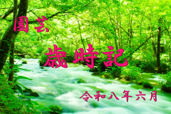 園芸　歳時記　農事歴