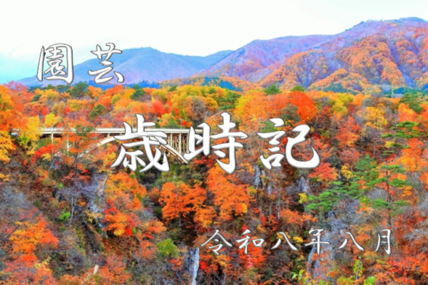 園芸　歳時記　農事歴