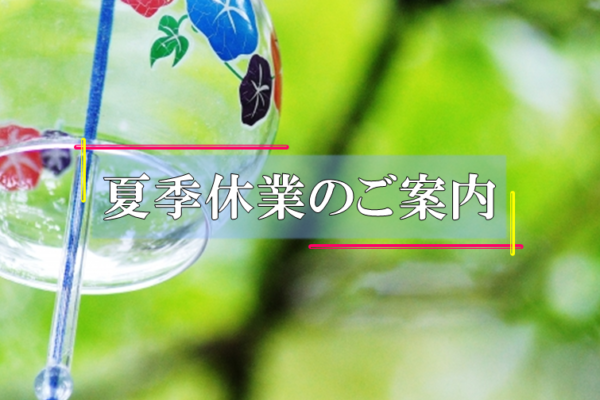 夏季休業　お盆休み　末吉商店